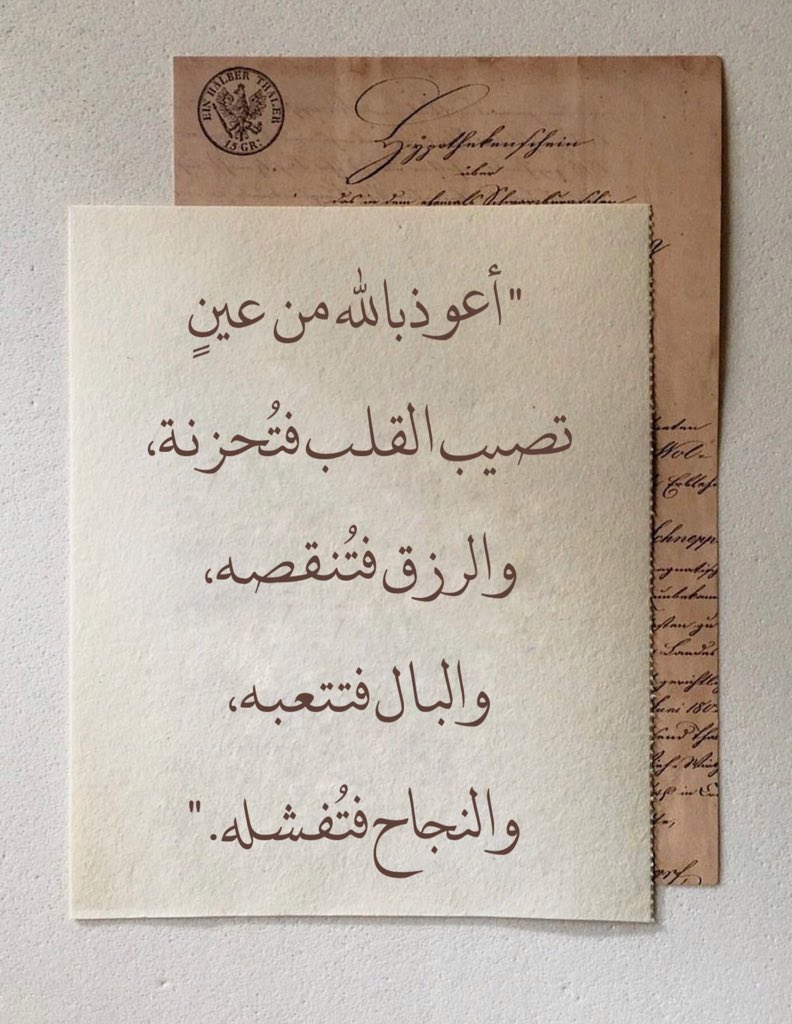 "أعوذ بالله من عينٍ تصيب القلب فتُحزنة، والرزق فتُنقصه، والبال فتتعبه، والنجاح فتُفشله."