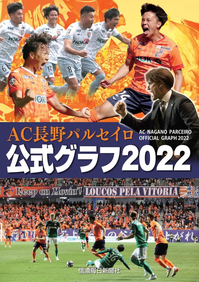 Ac長野パルセイロ 公式グラフ22 信毎の本ネットショップ