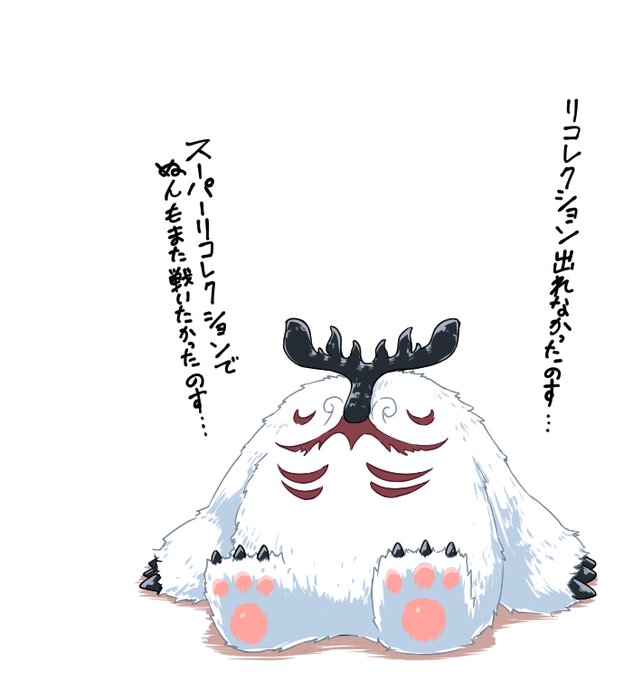 存在自体がスーパーリコレクション以上の難易度なので無理です。 #FGO ところでケルヌンノスデザインした人のブログで裏話読んだんですが、あれもしかして一周回ってモフモフのぬいぐるみが一番正確なケルヌンノスなのでは… 