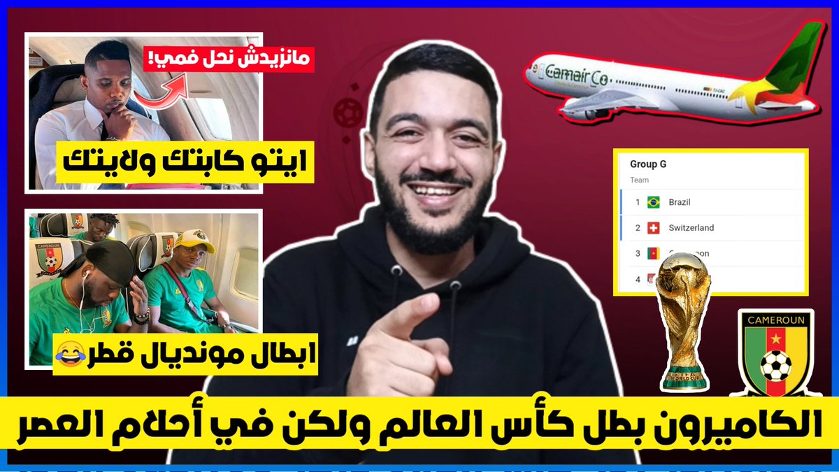 hope_walid's tweet photo. رسميا منتخب الكاميرون يتوج بطل كأس العالم لكن في أحلام العصر- إيتو كابت ولايتك😂- منتخبات دور الـ16🔥
https://t.co/gjZxWzGS3g
https://t.co/gjZxWzGS3g
https://t.co/gjZxWzGS3g
#Cameroun #CAMBRE #BRACAM #WorldCup #CameroonvsBrazil https://t.co/OJM1aqEJV1