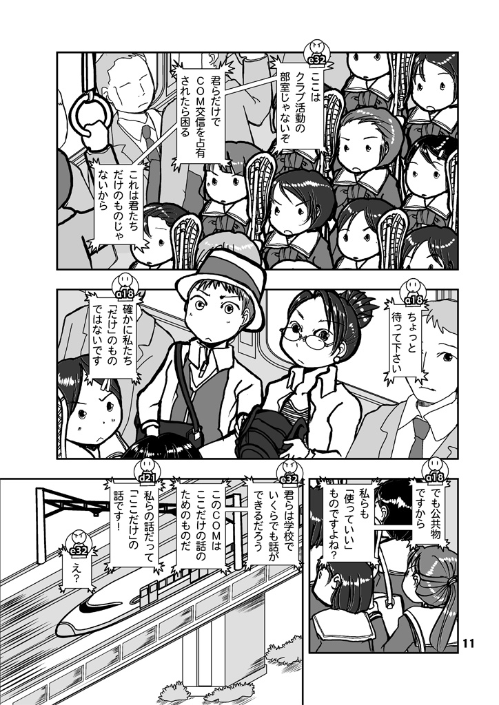 車両と「車内COM」を占拠した女子高生たち

#漫画が読めるハッシュタグ
「コミュニケーション」がテーマの近未来の通勤電車を舞台にしたドタバタSF活劇マンガ第2弾を多数の #電子書籍 ストアにて #BLIC出版 より配信開始。
#まるかふぇ電書 #ブリック出版
「閉塞通信2」
https://t.co/4AdG3O8UGf 