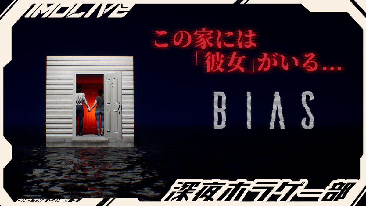 IMOKEN_Zkyou's tweet photo. おはようございます!!
今晩24時は国産サイコロジカルホラー
「BIAS」やっていきます🫡✨
正統派ホラーは久々だね!☠️
■愛する妻を探せ
https://t.co/3sQXCZ5wAK
#BIAS
#ゲーム実況
#ホラゲー
#IMOLIVE https://t.co/7yExaD574K