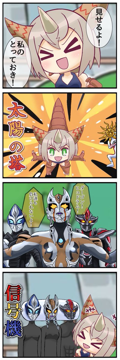 フッ…コイツらと一緒に
私たちの場所を探さないとね 。
(大阪!怪獣娘!?編)
#ウルトラマンデッカー 