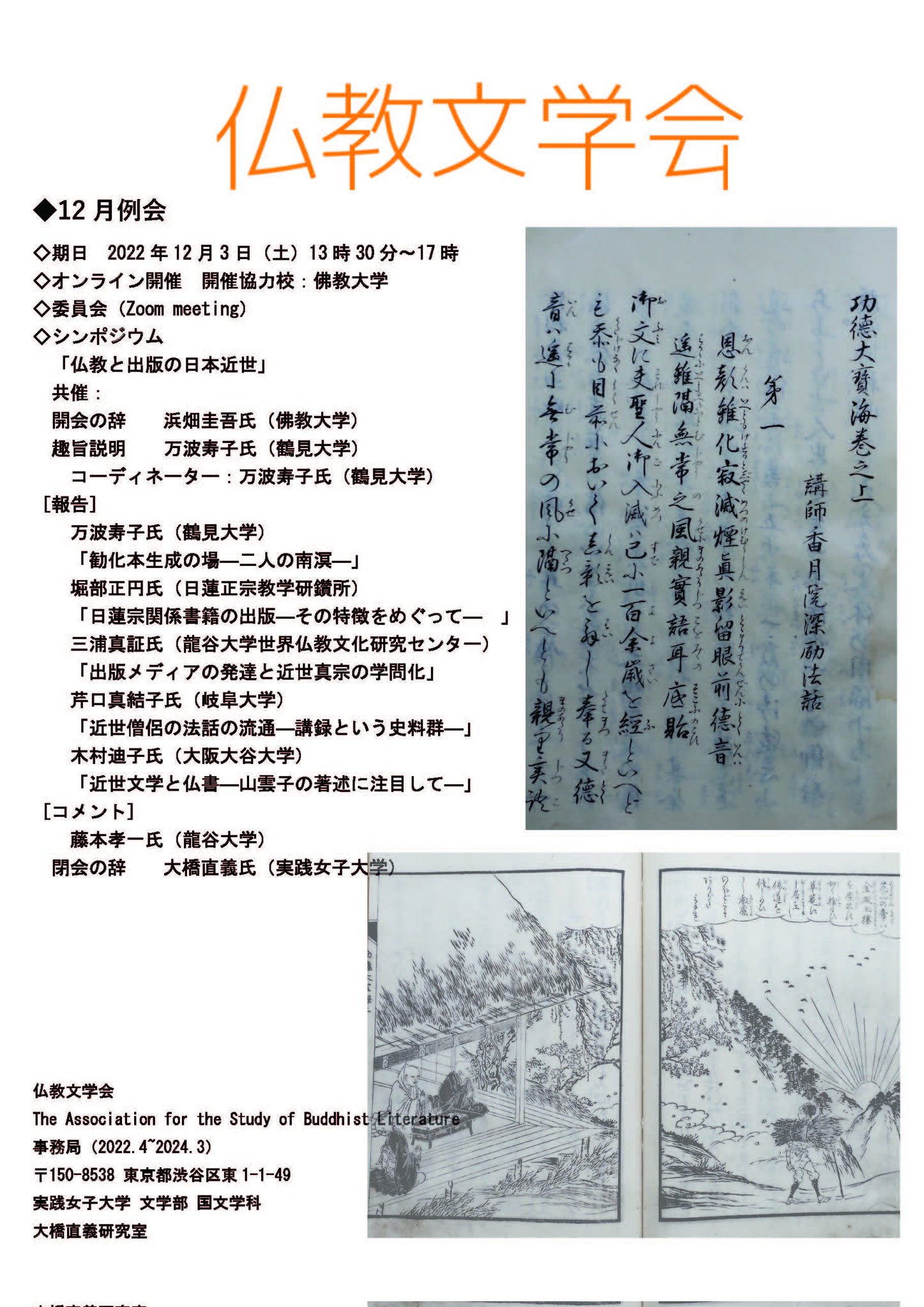 仏教文学会 on Twitter 