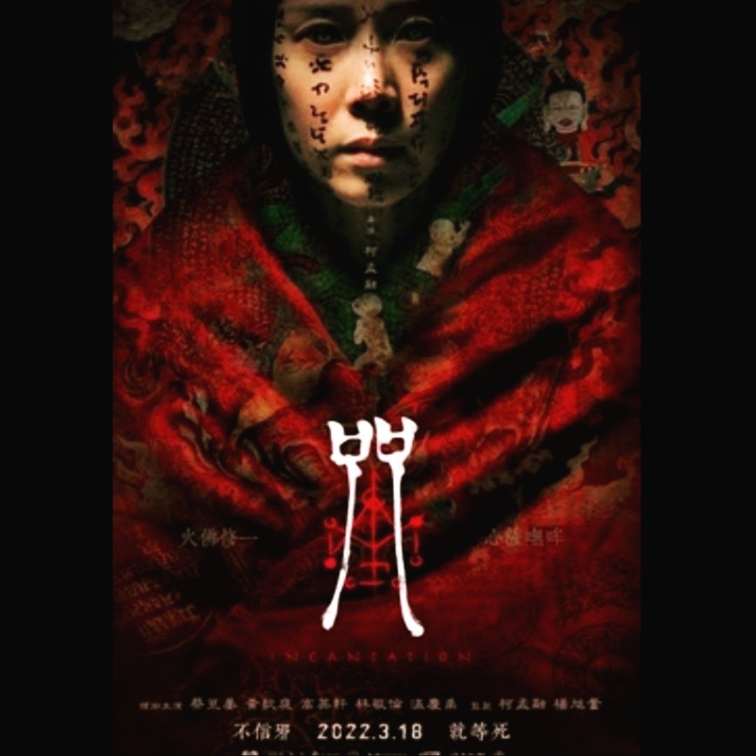 Tonight I'm watching Incantation, which is a Taiwanese found footage supernatural horror film. 

I do enjoy the found footage genre, so I'm looking forward to watching this one.

#incantationfilm #foundfootagehorror #foundfootagefilm #taiwanesehorrormovie #horroronnetflix