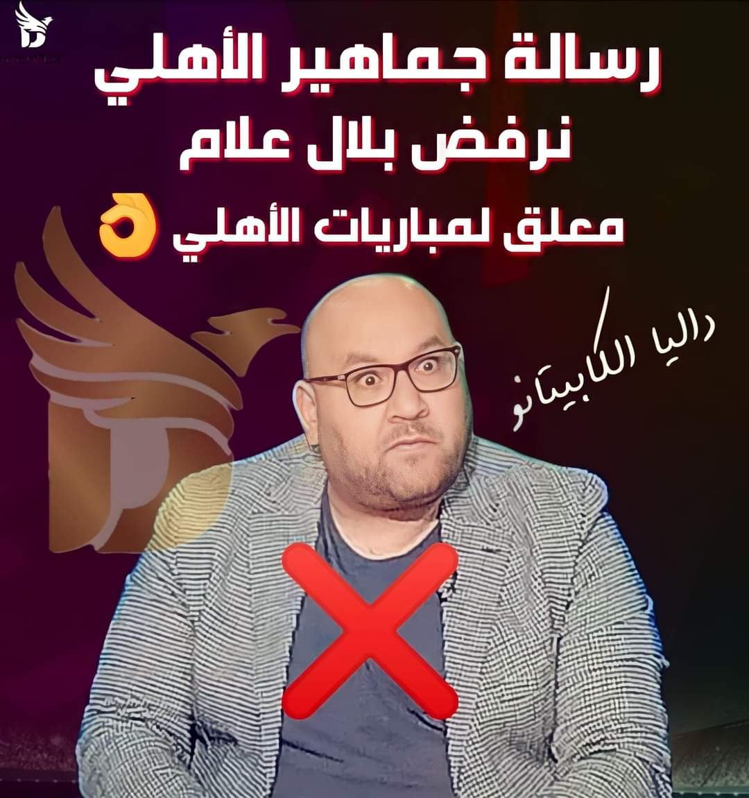 MonaElakkad2's tweet photo. رسالة من جماهير الأهلى الى مسؤولين قنوات أون تايم سبورت👇
نرفض بلال علام معلق لمباريات الأهلى.. خلص الكلام👌 https://t.co/VRtEF3VaTG