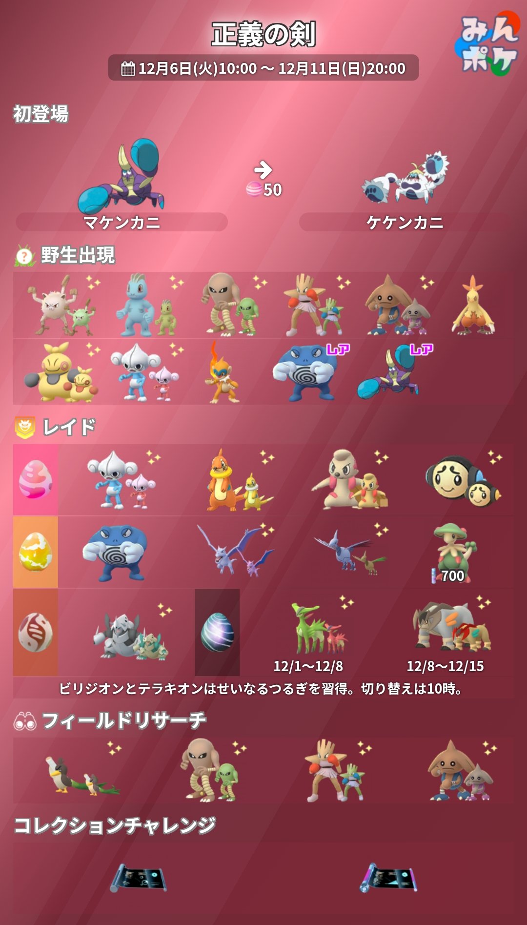 ポケモンgo攻略 みんポケ 正義の剣イベントの詳細が発表されました 開催期間 12月6日 火 10 00 11日 日 00 マケンカニが初登場 かくとうタイプのポケモンが フィールドリサーチや野生出現 ビリジオン とテラキオンがせいなるつるぎを習得