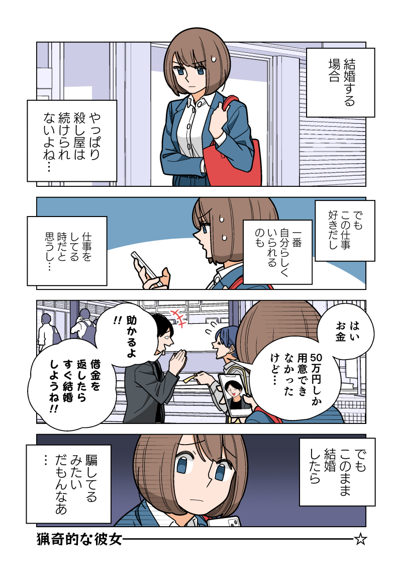 幸せカナコの殺し屋生活 60話 