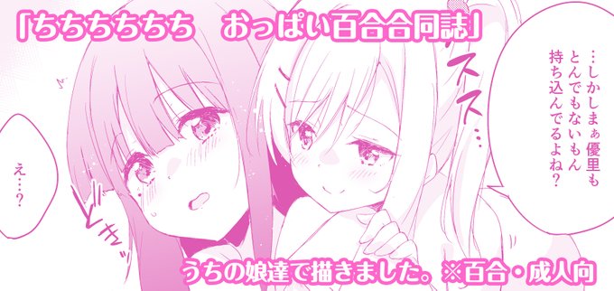 白玉もちさん所でうちの娘達のセンシティブな百合漫画を描きましたー!
執筆陣がヤバいので是非とも!
頒布先:土曜日東ホールJ-13b「白玉もち」
配信・委託先
DLsite
https://t.co/svOxfhjuNA
メロンブックス
https://t.co/WmL3dD8Oc4 