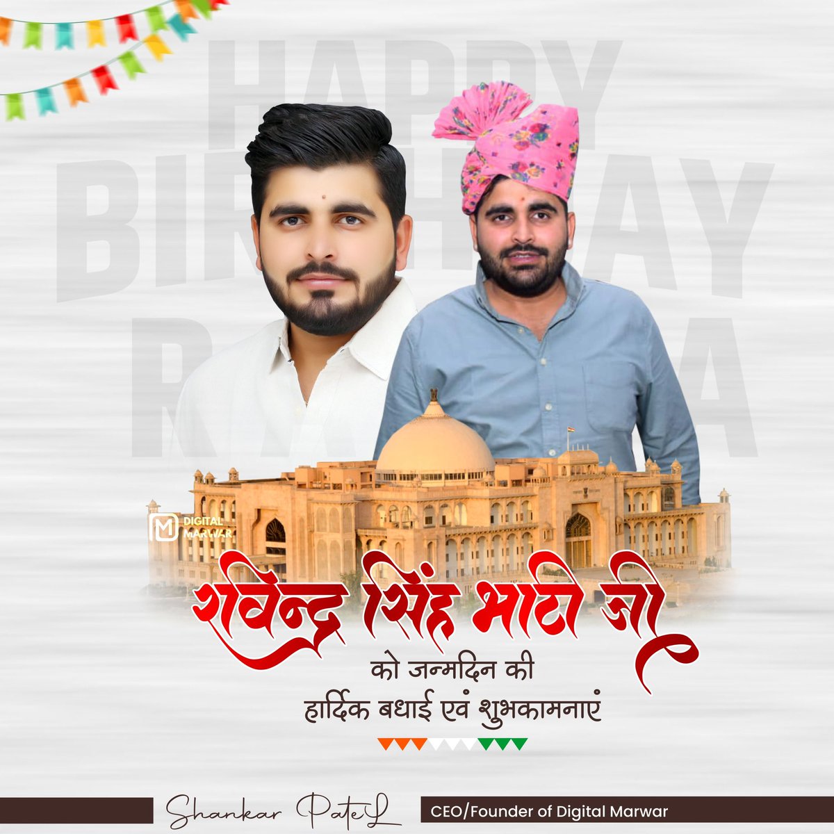 DigitalMarwar's tweet photo. जन-जन के लाडले, राजस्थान की राजनीति के कद्दावर नेता, जोधपुर विश्वविद्यालय के पूर्व छात्रसंघ अध्यक्ष श्री रविंद्र सिंह भाटी को समस्त @DigitalMarwar टीम की ओर से जन्मदिन की हार्दिक बधाई एवं शुभकामनाएं! 🙏🏻💐
#happybirthdayravsa 
@RavindraBhati__ https://t.co/8dVpA8dz9b