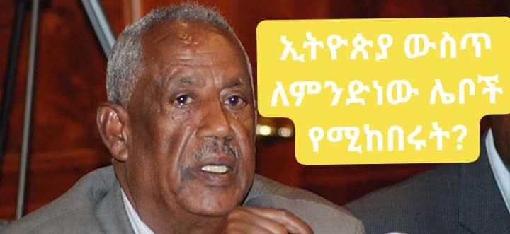 InideIya's tweet photo. ኢትዮጵያ ውስጥ ለምንድነው ሌቦች የሚከበሩት ብሎም ስፍራ የሚሰጣቸእ???? https://t.co/34Fz4sd8yf