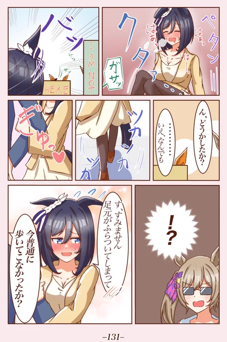 尾行大作戦⑥ [見せつけたくて、かかり]
#1ページづつ更新されていくエイシンフラッシュの漫画 
#ウマ娘 