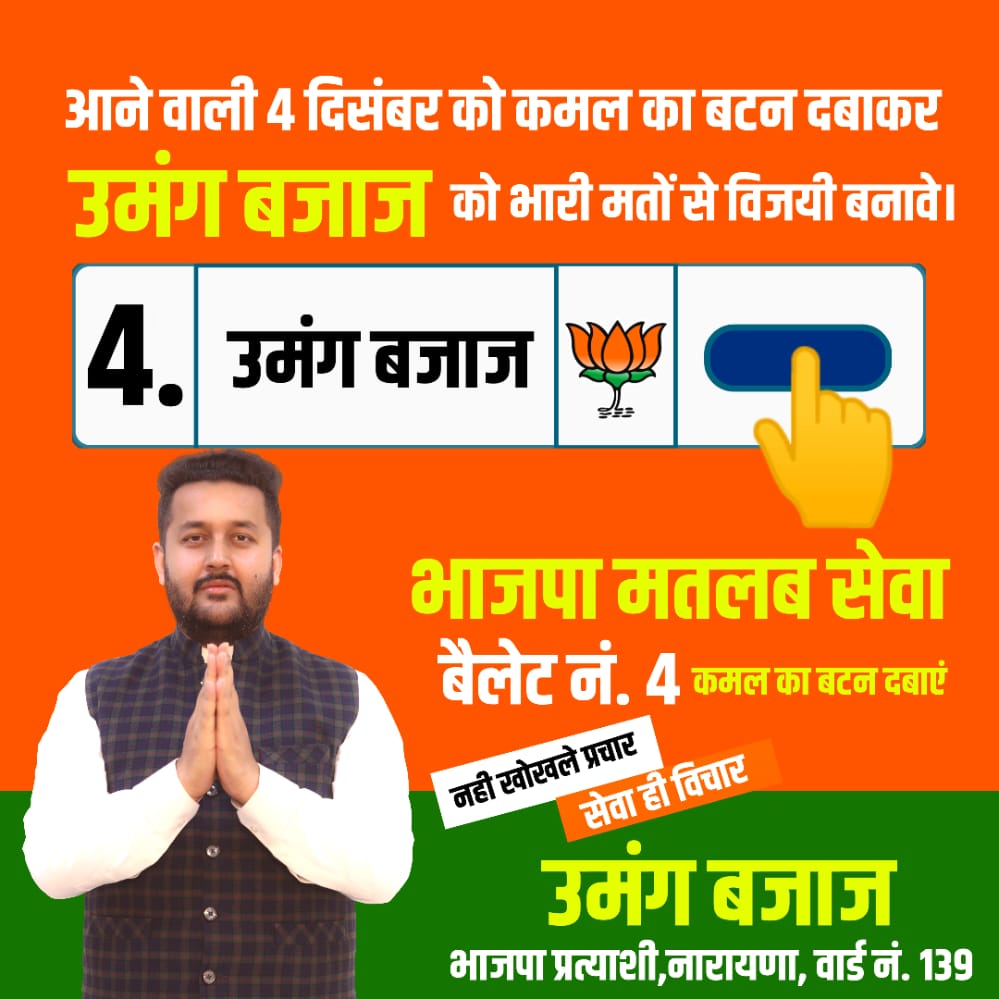 Umang_bjp's tweet photo. आने वाले 4 दिसम्बर को कमल का बटन दबाएँ और भाजपा को विजयी बनाएँ।
॥ भाजपा मतलब सेवा ॥
#MCD_में_भाजपा #नई_उमंग
#नया_नारायणा #HarGharBhajpa #mcdelection #mcdelection2022 #bjpinmcd #मेरा_वार्ड_मेरा_अभिमान #nayiumang #nayanaraina https://t.co/7crGqMH2EW
