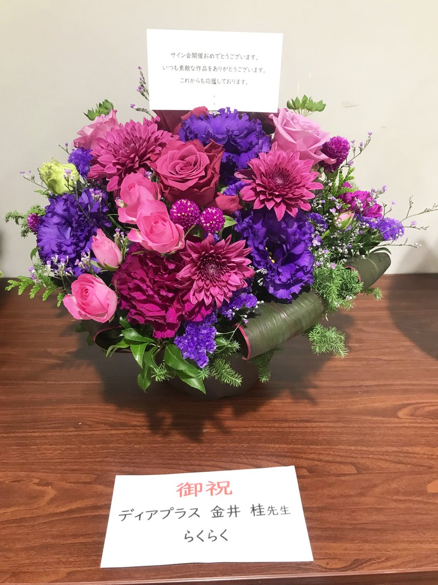 「【#金井桂 先生サイン会③】\本日開催/素敵なお花をいただきました!お送りいただ」|ディアプラス＆シェリプラス編集部のイラスト
