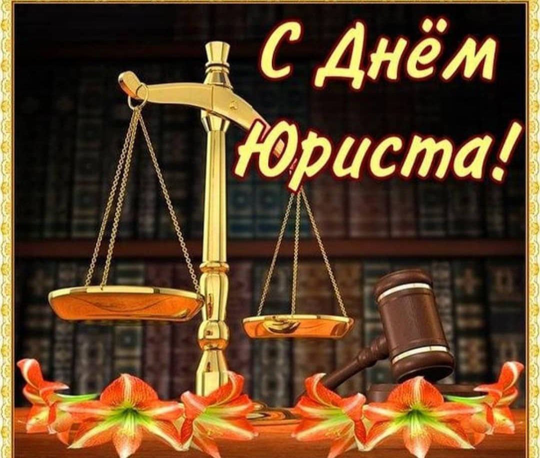 С днем юриста поздравления