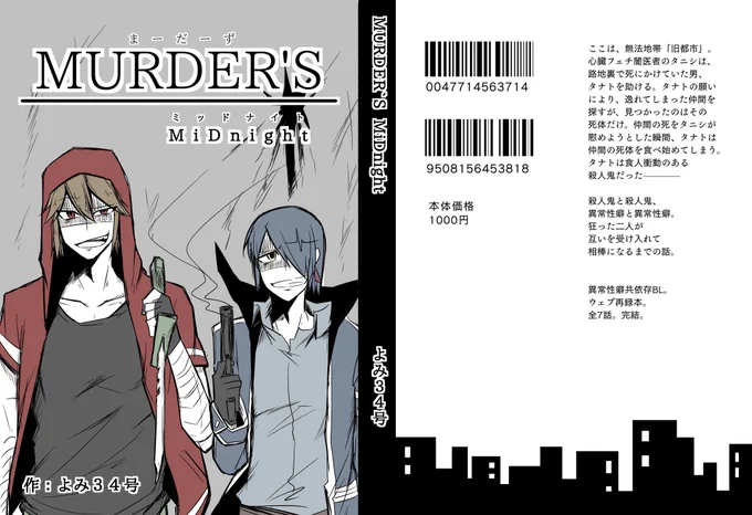 #北海道COMITIA16
#北ティア
サンプル④
「MURDER'S MiDnight」
心臓フェチ闇医者とカニバ殺人鬼。
二人がバディになるまでの話。
WEB再録。加筆と書き下ろしあり。

文庫本サイズ
138p
1100円
pixivに本編乗ってます↓
https://t.co/EBe7CISu7x 