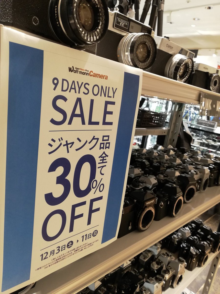 wattmann_cm_myh's tweet photo. ワットマンマルイシティ横浜カメラ買取センターです。
セール開催します!
12月11日までの9日間限定で
ジャンク商品を30%OFFいたします
年内は最後のセールとなります✨
是非お立ち寄り下さい✨
#ワットマンカメラ
#ジャンクセール
#JUNKSale
#イマソラ
#横浜 https://t.co/I3ey4iteec