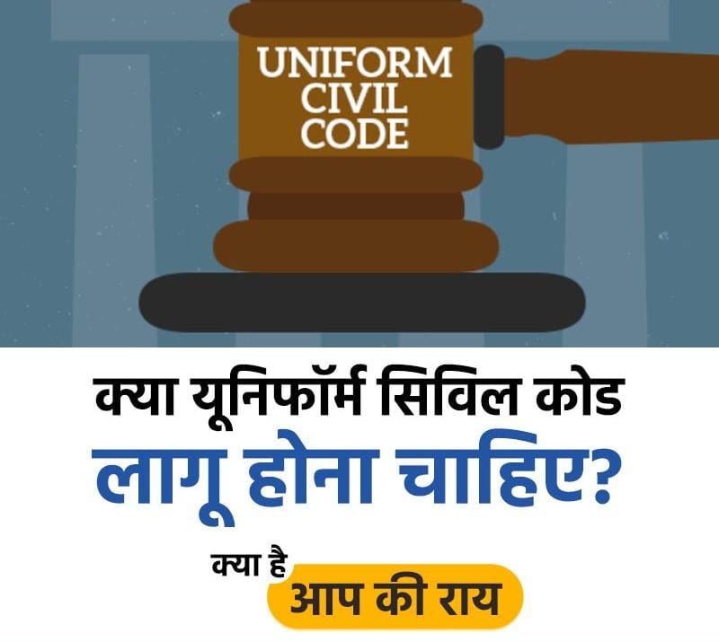 cp_bts's tweet photo. क्या यूनिफॉर्म सिविल कोड लागू होना चाहिए? 
YES/No

#UniformCivilCode #India
@PMOIndia @HMOIndia @CMOfficeUP @myogiadityanath @AshwiniUpadhyay https://t.co/KMiRMBYCt7