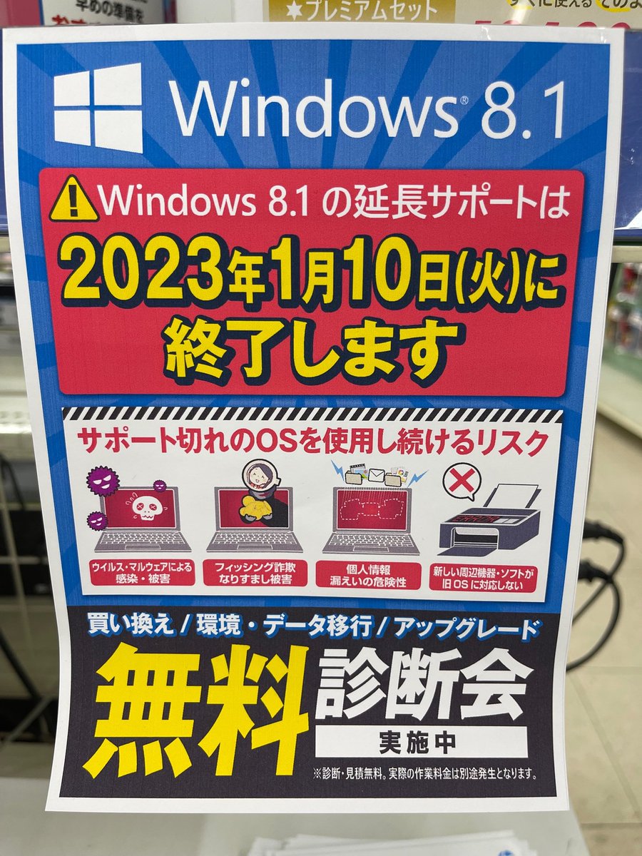 yakata_himeji's tweet image. [Windows8.1のサポートは来月1月10日で終了！！]
Windows8.1でお使いになっている方、
あと約1か月でサポート終了してしまいます。
Windows10へのアップグレードや買替のご相談
承ります！！
是非お気軽にご相談ください。
＃Windows81　＃サポート　＃姫路　#Zoa