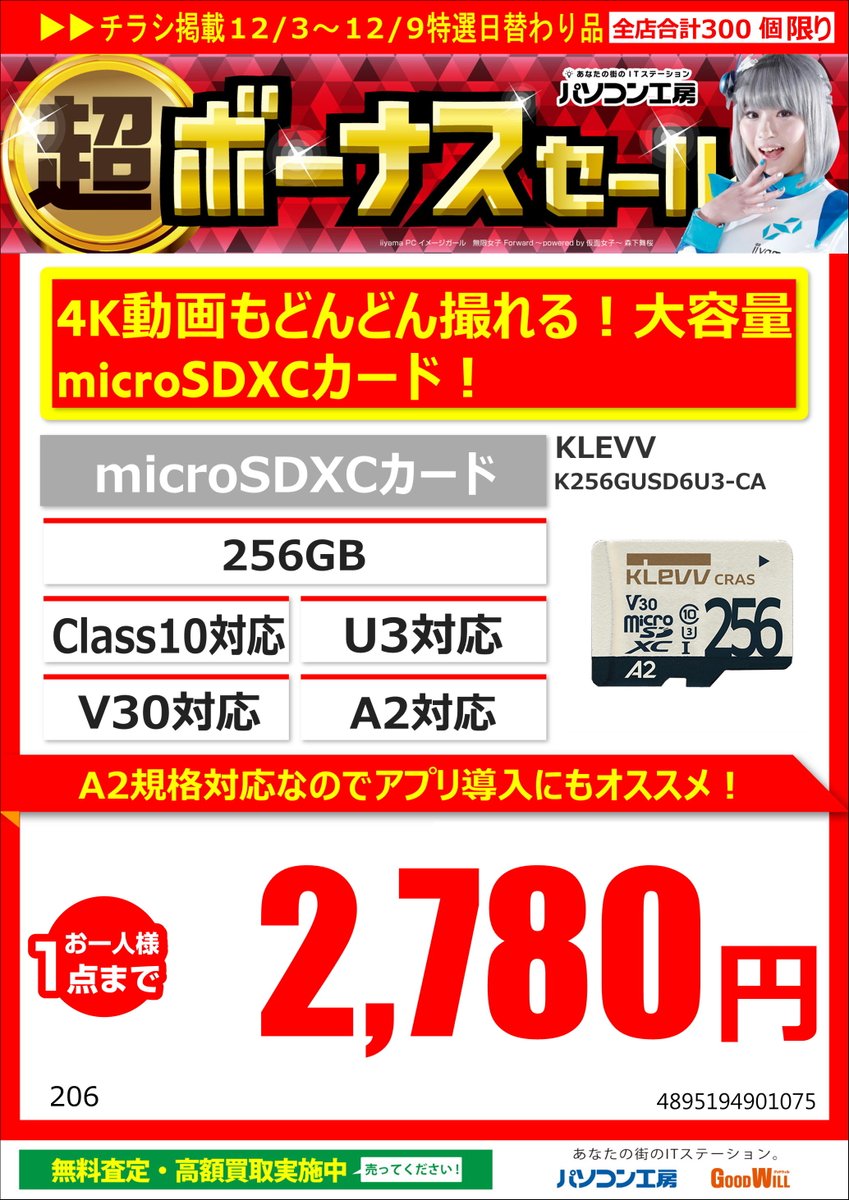 pk_matsue's tweet image. ♪本日からのオトクなセール品♪

動画の保存に便利な大容量の
#microSDXCカード　256GB

数量限定です！

#KLEVV