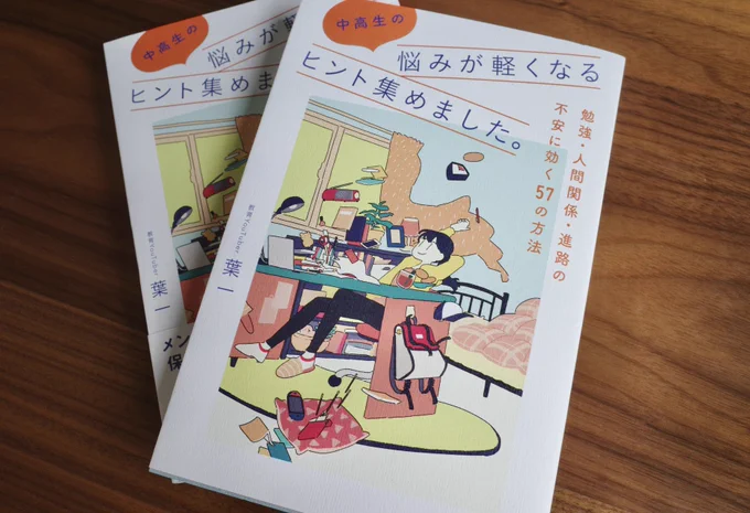 河出書房新社発売の「中高生の悩みが軽くなるヒント集めました。」著 葉一さん のカバーイラストと中面の挿絵を描かせていただきましたブックデザイン:krran (西垂水敦さん市川さつきさん)勉強だけでなく人間関係や進路に関する悩みを和らげてくれる一冊です 