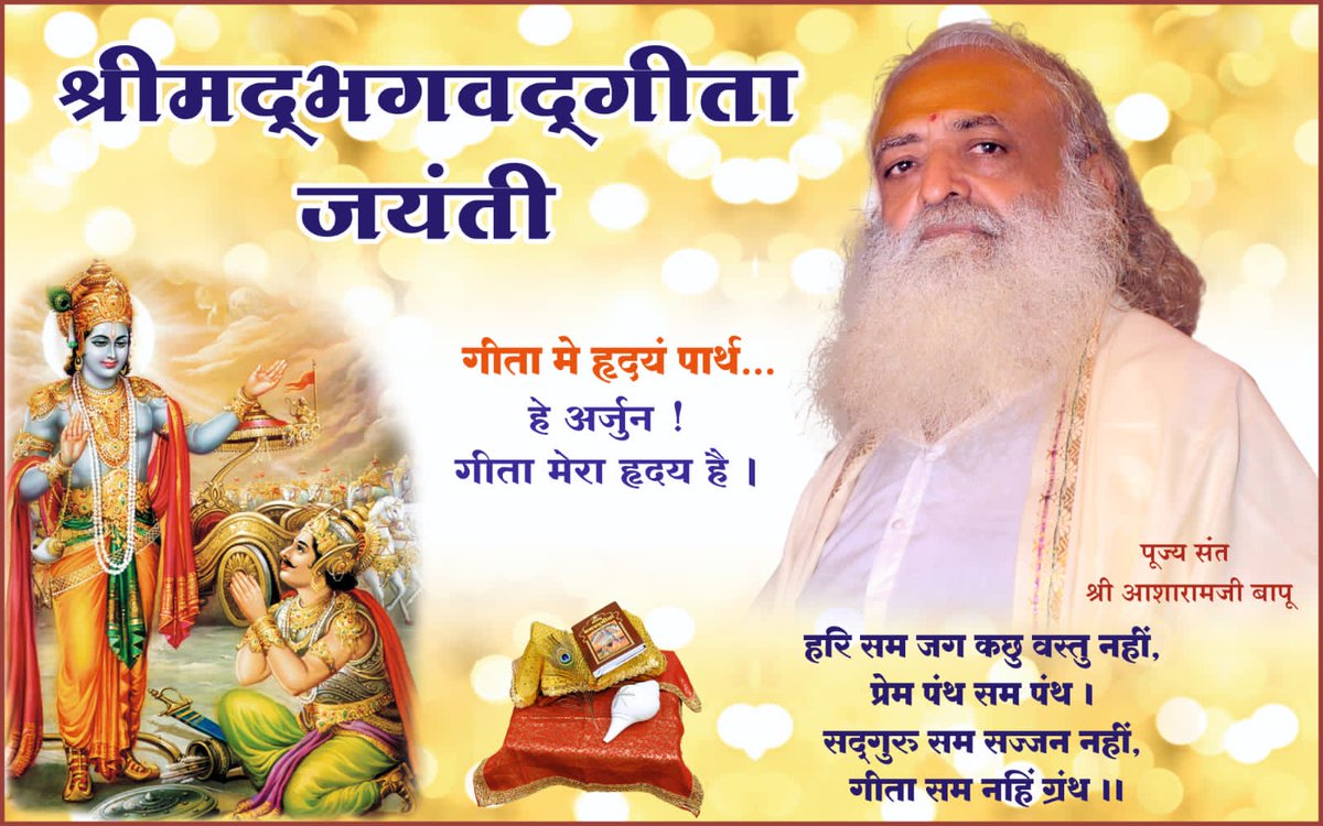 AshramRaipur's tweet photo. Sant Shri Asharamji Bapu कथयति यत् प्रत्येकं मानवः गीतां पठेत् यतोहि Gita Teaches Us अभयं सत्वसंशुद्धिः, एतेन धर्मस्य रक्षणाय, अधर्मस्य विरुद्धं गर्जनाय च बलं प्राप्यते।
#GitaSaysFightForTruth
गीता सुगीता कर्तव्या किमन्यै: शास्त्रविस्तरै: या स्वयं पद्मनाभस्य मुखपद्माद्विनि: सृता। https://t.co/9nXCNDyf5l