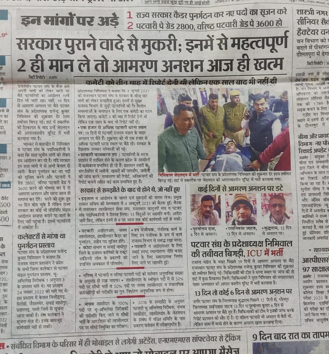 #Justice_with_patwar_sangh 
राज.पटवार संघ से पूर्व में हुआ समझौता लागू करवाने के लिए पिछले 19 दिनों से राजस्व मण्डल अजमेर के सामने प्रदेश अध्यक्ष व अन्य पटवारी आमरण अनशन पर है जो मरणासन्न स्थिति में है, फ़िर भी संवेदनहीन सरकार ध्यान नहीं दे रही है
<a href="/ashokgehlot5/">Ashok gehlot</a>  <a href="/RamlaljatINC/">Ramlal Jat</a>
