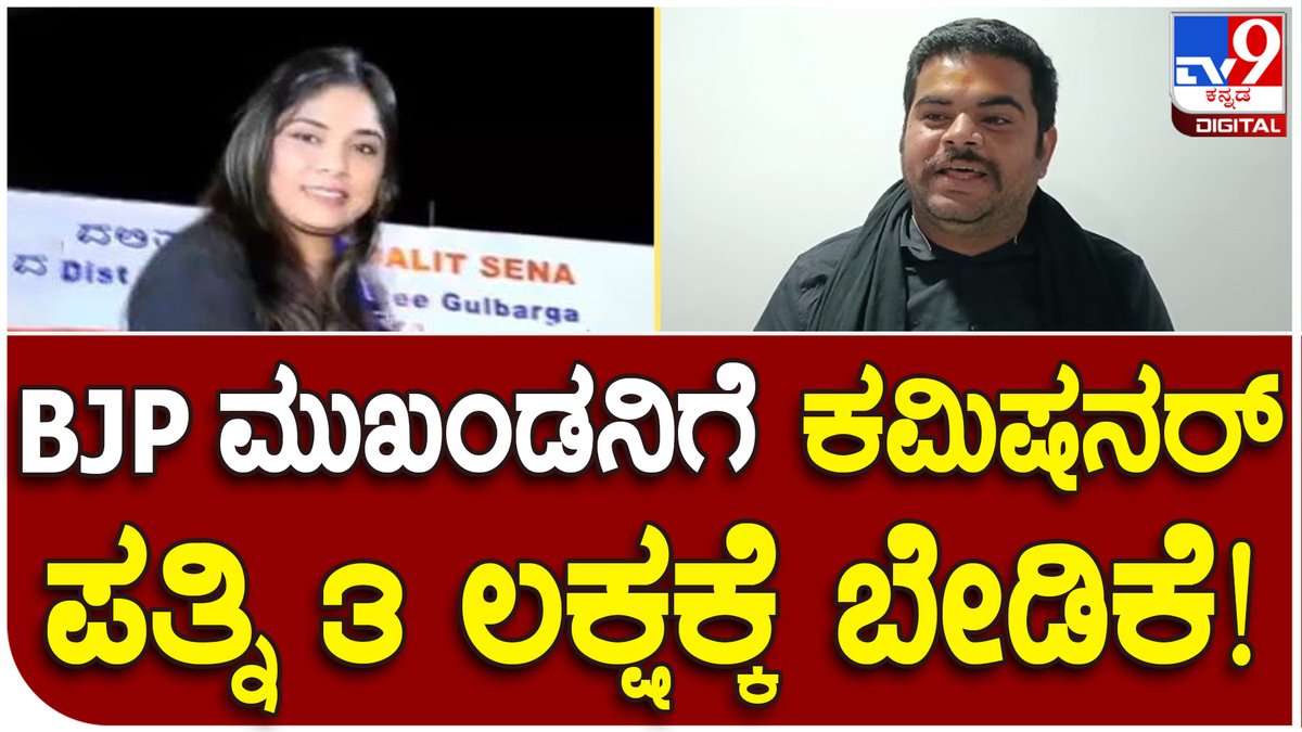 tv9kannada's tweet image. Commissioner Dr.Ravikumar: ಕಲಬುರಗಿ ಕಮಿಷನರ್​ ಪತ್ನಿ ರೂಪಾಲಿ ವಿರುದ್ಧ ಆರೋಪ | Tv9 Kannada

Video Link ►youtu.be/725mmn81-yo

#Tv9Kannada  #drravikumar #kalaburagicommissioner #roopali #commissionerwife #ಹಣಕ್ಕೆಬೇಡಿಕೆ