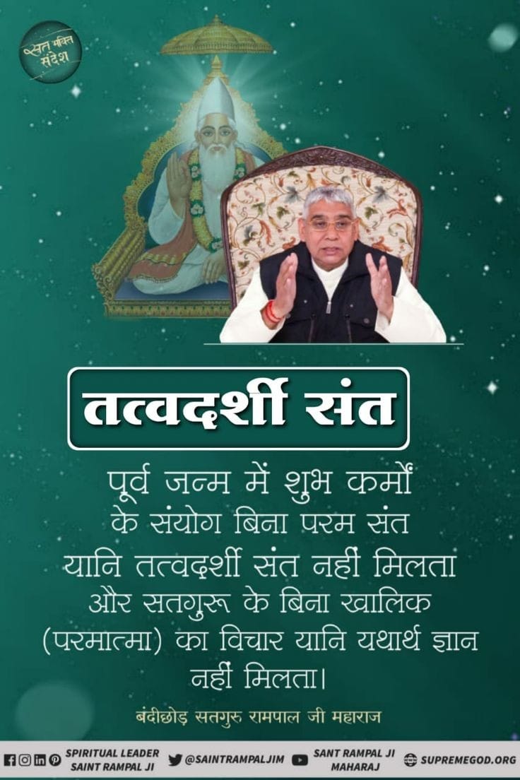 GodMorningSaturday
Only by taking shelter of a Tatvdarshi saint, we will get true devotion, only he can destroy our sinful