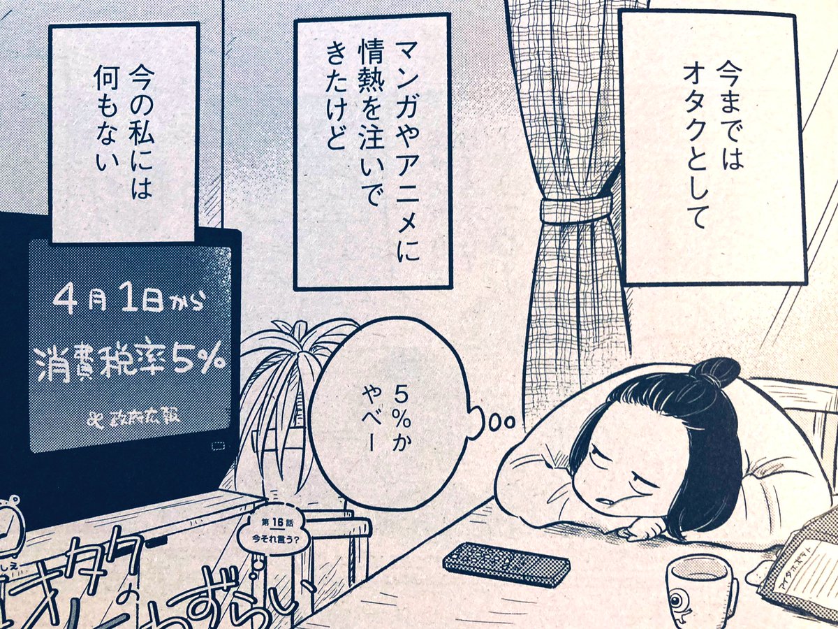 発売したばかりのKiss1月号に「古オタクの恋わずらい」16話が載ってます。
大人になり、オタクじゃなくなった自分に価値が見出せなくなった恵。話もドドッと動きます。
#古オタクの恋わずらい