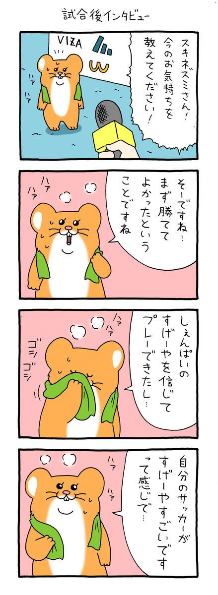 8コマ漫画スキネズミ「試合後インタビュー」https://t.co/00w6l2WjMb

スキネズミスタンプ5発売中!https://t.co/dNWbJ85tKi 