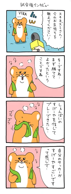 8コマ漫画スキネズミ「試合後インタビュー」スキネズミスタンプ5発売中! 