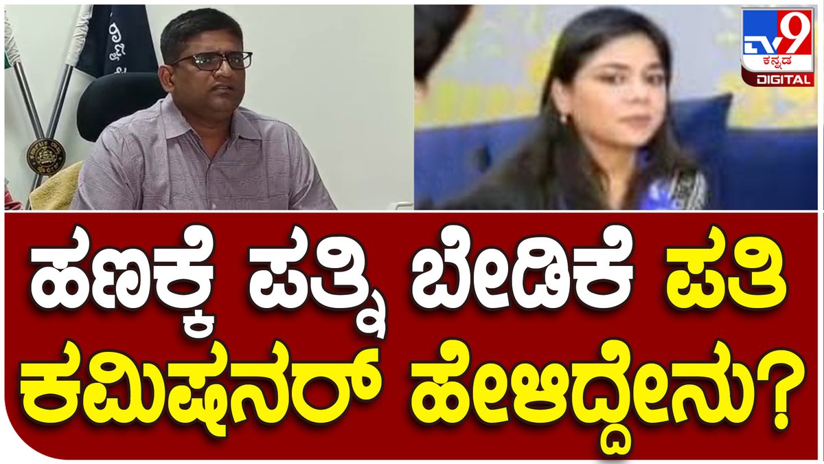 tv9kannada's tweet image. Dr.Ravikumar: ಬಿಜೆಪಿ ಮುಖಂಡ ಮಣಿಕಂಠ ರಾಠೋಡ್ ಆರೋಪಕ್ಕೆ ಏನಂದ್ರು Commissioner?  | Tv9 Kannada

Video Link►youtu.be/VOwvlYaXrJI

#Tv9Kannada  #drravikumar #kalaburagicommissioner #roopali #commissionerwife #ಹಣಕ್ಕೆಬೇಡಿಕೆ