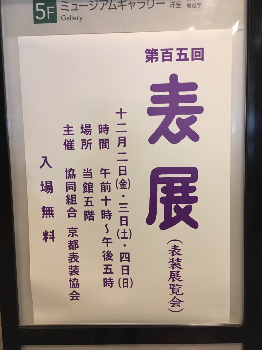 Hariko_Paper's tweet photo. Jusqu'à demain 4/12, belle exposition d'oeuvres montées/encadrées par les maîtres artisans. Au musée de la ville de Kyoto. Gratuit. 
#第105回表展 #表装展覧会 https://t.co/4HelQYHhMb