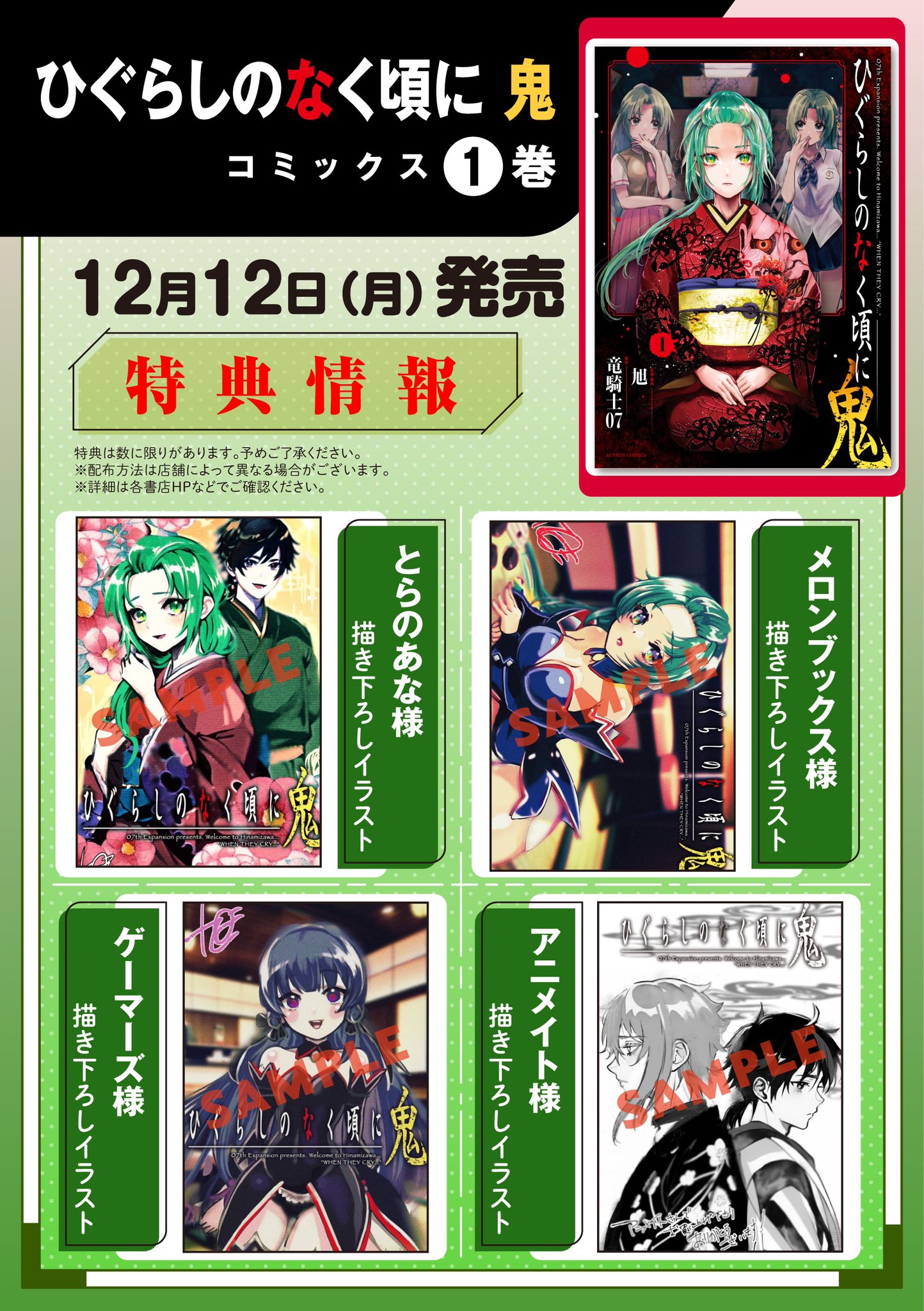 ひぐらしのなく頃に　特典 12/12発売「#ひぐらしのなく頃に鬼」第1巻 特典情報です🎶 発売日に是非お手に取ってみてください👹  昭和58年へとつづくミッシングリンクが明らかに…！🌀 #ひぐ鬼 #ひぐらし鬼 #ひぐらしのなく頃に １話試し読み有りのティザーサイトは ...