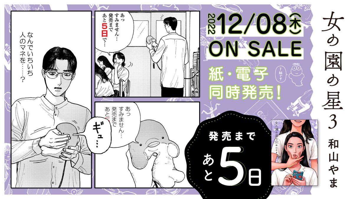 🏫12月8日発売🏫

⋱✨発売まであと5️⃣日✨⋰
#和山やま 先生『#女の園の星』3(特装版・通常版)

第25回文化庁メディア芸術祭マンガ部門
ソーシャル・インパクト賞受賞🎉
電車で読めない面白さ❣️🤭

試読👉https://t.co/SJoQo9B0kC
特設サイト👉https://t.co/ahKHOWPOrd

https://t.co/i46XoMhRxq 