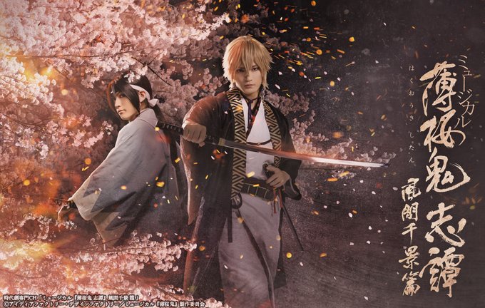 ミュージカル 薄桜鬼 真改 山南敬助 篇