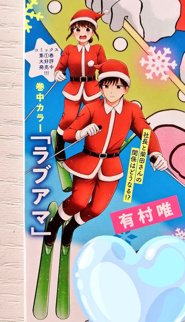 【お知らせ】昨日発売されました、まんがホーム1月号に #ラブアマ も載せていただいております!

巻中カラーです…!社長の過去が明らかになります。
表紙にも社長と柴田さんがサンタコスをしているカットを描かせていただきました〜〜!是非チェックしてください🎅🎅
よろしくお願い致します🫶 