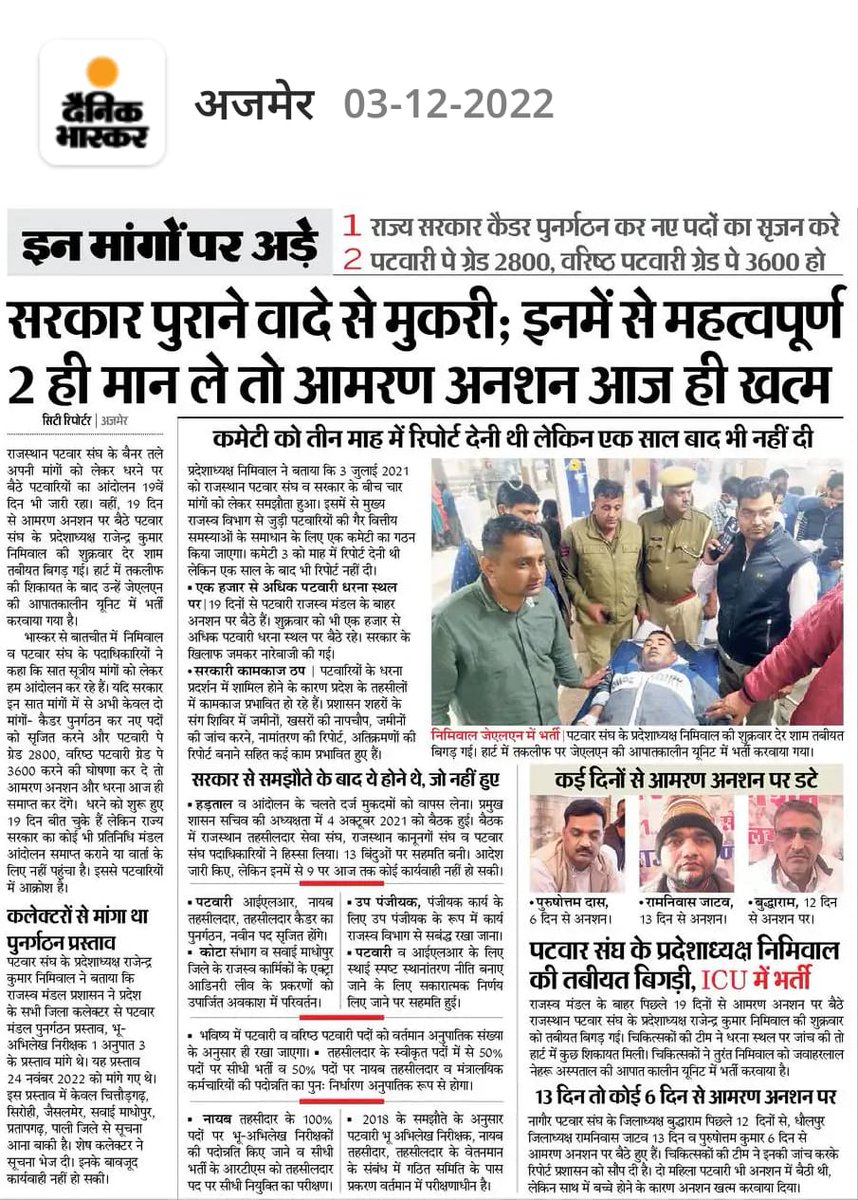 ManojMeena88's tweet photo. #न्यायकरो पटवार संघ के साथ
राजस्थान पटवारसंघ के प्रदेशाध्यक्ष की तबीयत बिगड़ी
JLN के आईसीयू में भर्ती अनशन स्थल पर अनशन साथी पटवारीयो द्वारा जारी, राज���य सरकार की हठधर्मिता व वादाखिलाफी बरकरार
@RajCMO @ashokgehlot51 @RamlaljatINC @RahulGandhi https://t.co/SpBBZHMKRA