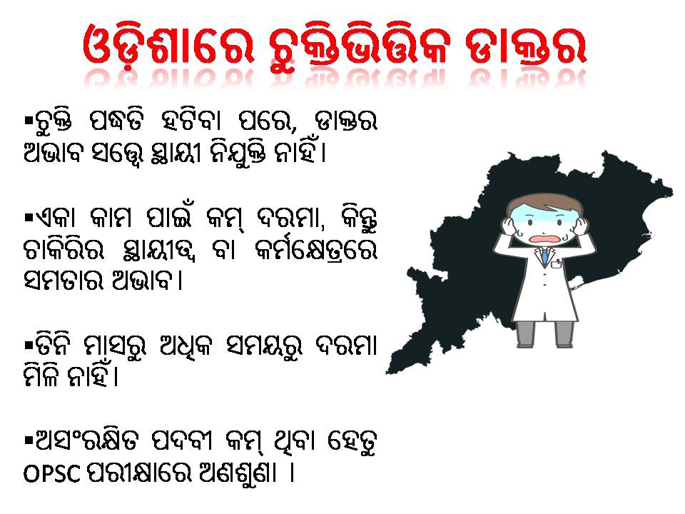smcdaodisha's tweet photo. କର୍ତ୍ତବ୍ୟକୁ ଭଗବାନ ସହିତ ତୁଳନା କରାଉଥିବା ବ୍ୟାକ୍ତି ବିଶେଷ, ଆମ କଷ୍ଟକୁ କୁମ୍ଭୀର କାନ୍ଦଣା କହି ହେୟ ଜ୍ଞାନ କରିବା କଣ ଯଥାର୍ଥ? କେତେ ଦିନ ଆଉ ଆମ ମୌଳିକ ଅଧିକାରରୁ ବଞ୍ଚିତ ହେବା ଆମେ?

#doesodishacare #DoctorsUnpaid #Injustice2doctors
#Regularisation_of_doctors #weneedjustice https://t.co/3IUxxN0e9D
