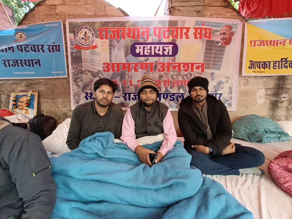 #न्यायकरो पटवार संघ के साथ
राजस्थान पटवारसंघ के प्रदेशाध्यक्ष की तबीयत बिगड़ी
JLN के आईसीयू में भर्ती अनशन स्थल पर अनशन साथी पटवारीयो द्वारा जारी, राज्य सरकार की हठधर्मिता व वादाखिलाफी बरकरार
<a href="/RajCMO/">CMO Rajasthan</a> <a href="/ashokgehlot51/">Ashok Gehlot</a> <a href="/RamlaljatINC/">Ramlal Jat</a> <a href="/RahulGandhi/">Rahul Gandhi</a>