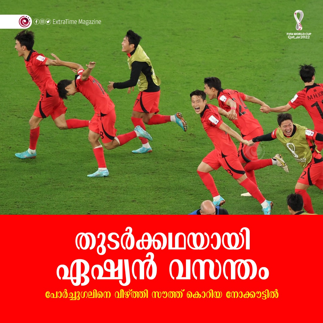extratimeml's tweet photo. ജപ്പാന് പിറകെ ദക്ഷിണ കൊറിയയും ലോകകപ്പ് പ്രീ ക്വാർട്ടറിലേക്ക് ടിക്കറ്റെടുത്തു. ഖത്തറിൽ പെയ്തൊഴിയാതെ ഏഷ്യൻ നിറവസന്തം!
#FIFAWorldCup2022 #PORKOR https://t.co/yujWV8hxee