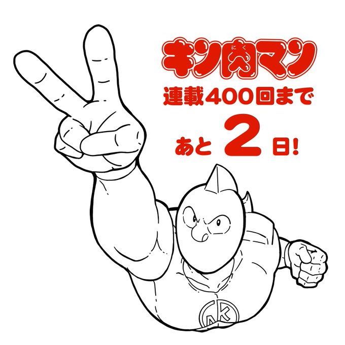 【拡散】皆様のおかげを持ちまして週プレ『キン肉マン』もこの12月5日をもちまして連載400回を迎えます。そこで記念の12月5日に皆様より、キン肉マンの時代を彩った超人たちのお絵描きを12月5日深夜0:00より募集したいとおもいます。下手っぴ大歓迎です。ハッシュタグは #祝キン肉マン400回 です 