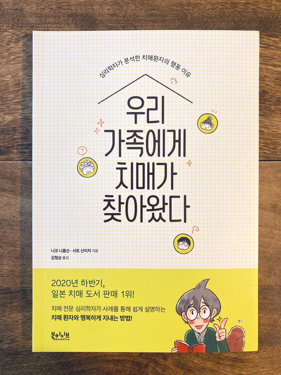 「#マンガ認知症」の韓国版ができました。日本版よりサイズが大きめで中身は2色刷りとなっており目に優しい薄いイエローとハングル文字の組み合わせがまた可愛いです🐣
ハングル語で喋ってる婆ルソンはもうすっかり韓国のハルモニ(お婆ちゃん)に見えますね。似たパーマのハルモニいるよね。 