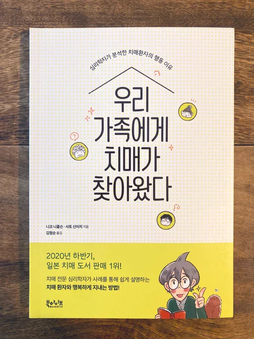 「#マンガ認知症」の韓国版ができました。日本版よりサイズが大きめで中身は2色刷りとなっており目に優しい薄いイエローとハングル文字の組み合わせがまた可愛いです🐣
ハングル語で喋ってる婆ルソンはもうすっかり韓国のハルモニ(お婆ちゃん)に見えますね。似たパーマのハルモニいるよね。 