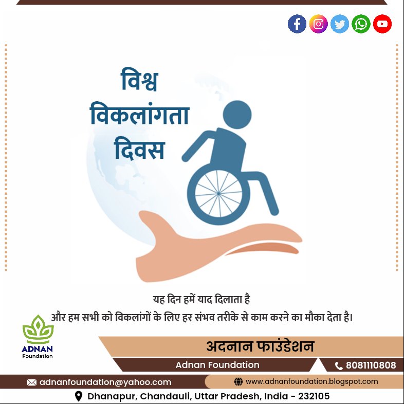 FoundationAdnan's tweet photo. विश्व विकलांगता दिवस पर दिव्यांगजनों का सहारा बनें!

#handicapped 

#AdnanFoundation #dhanapursahityikmanch 
#अदनानफाउंडेशन #धानापुरसाहित्यिकमंच 

@UPGovt @dmchandauli https://t.co/htiQGNsxOg