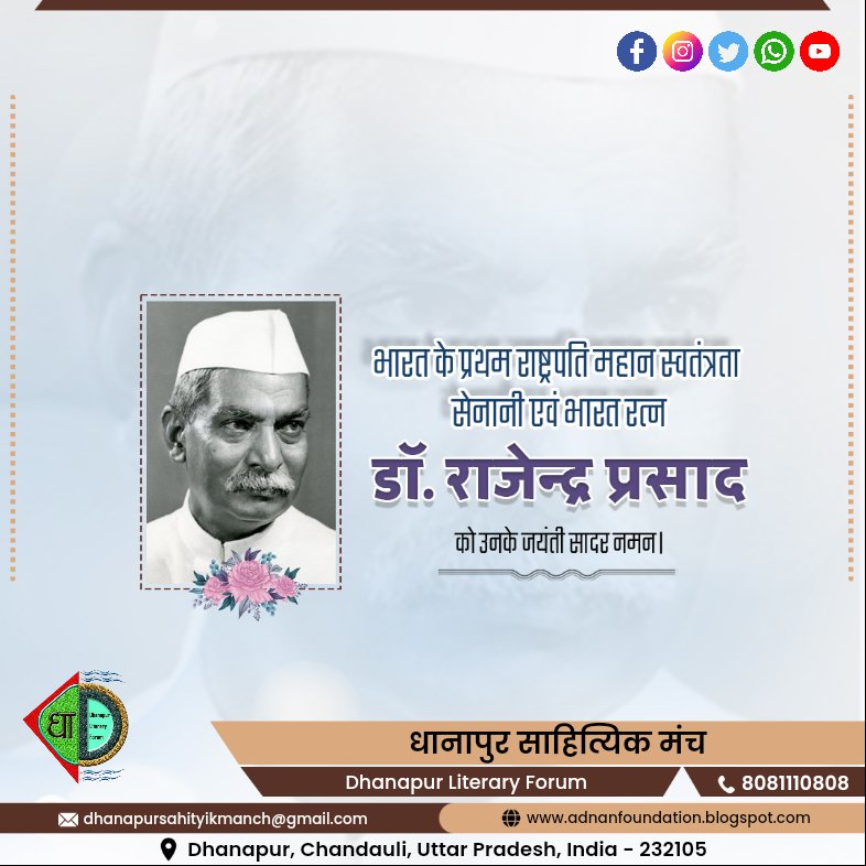 dnpsahityikmnch's tweet photo. भारत के प्रथम राष्ट्रपति डॉ राजेन्द्र प्रसाद जी को उनके जयंती पर नमन!

#RIP  #DrRajendraPrasad 

#AdnanFoundation #dhanapursahityikmanch 
#अदनानफाउंडेशन #धानापुरसाहित्यिकमंच https://t.co/fyj4O5gyPm