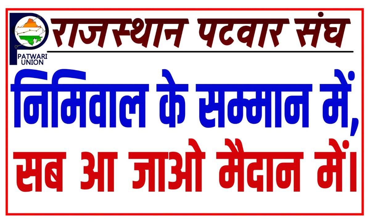 #Justice_with_patwar_sangh
गांधीवादी मुख्यमंत्री श्री <a href="/ashokgehlot51/">Ashok Gehlot</a> जी गांधीवादी पटवारी आंदोलनकर्मियों की आवाज को सुनो,जी।
राजस्थान पटवार संघ, राजस्थान के प्रदेश अध्यक्ष राजेंद्र निमिवाल तीन साथियों के साथ विगत 19 दिनों से आमरण अनशन पर है।
<a href="/PParashar60/">Pukh Raj Parashar</a>
<a href="/_lokeshsharma/">Lokesh Sharma</a>
<a href="/DRGEDAR/">Dungar Ram Gedar (जनसेवक)</a>