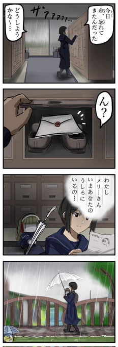 雨の日にメリーさん。 