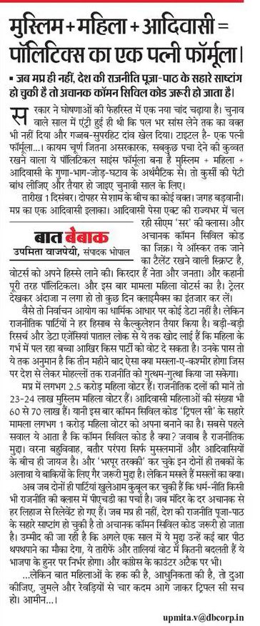 upmita's tweet image. बात बेबाक
मुस्लिम + महिला + आदिवासी = पॉलिटिक्स का एक पत्नी फॉर्मूला…।
#CommonCivilCode #BaatBeBaak #DainikBhaskar #Bhopal #MadhyaPradesh